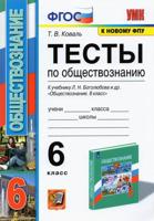 Тесты по обществознанию. 6 класс. К учебнику Л.Н. Боголюбова, Л.Ф. Ивановой. ФГОС