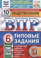 Обществознание. 6 класс. ВПР. 10 вариантов. ТЗ. ФИОКО. ФГОС
