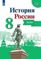 Курукин История России. Атлас. 8 класс.