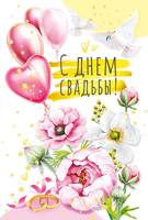 048.646 Открытка-поздравление "С Днем свадьбы!"