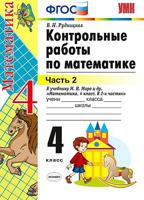 Математика. 4 класс. Контрольные работы. В 2-х частях. Часть 2. К учебнику М. И. Моро и другие. ФГОС