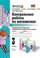 Математика. 3 класс. Контрольные работы. В 2-х частях. Часть 1. К новому ФПУ. ФГОС