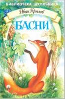 Басни. Крылов