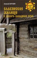 Славянское жилище в Северо-Западном крае