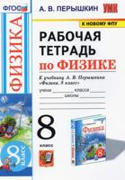 Рабочая тетрадь по физике. 8 класс. К учебнику А.В. Перышкина