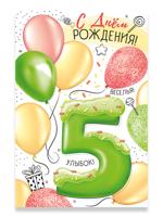 14,723,00 Открытка-поздравление "С Днем рождения!" 5 лет.