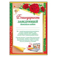 39,135,00 Благодарность заведующей детским садом