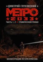 Метро 2033. Часть 1, 2