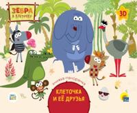 Зебра в клеточку. Клеточка и её друзья