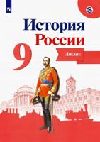 История России. 9 класс. Иллюстрированный атлас. /Тороп