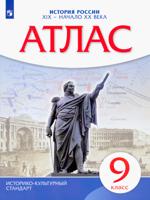 Атлас.История. 9 кл. История России  XIX- начало XX. (НОВЫЙ истор.-культ. стандарт) ДиК. (ФГОС)