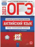 ОГЭ-2023. Английский язык: типовые экзаменационные варианты: 20 вариантов