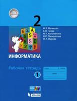 Информатика. 2 класс. Рабочая тетрадь. В 2-х частях. Часть 1 (новая обложка)
