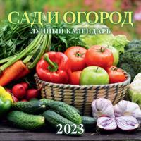 Календарь настенный на скрепке 6 листов АТБ 0423006 28 5*28 5см Сад и огород Лунный (п/упаковка с европодвесом) 2023