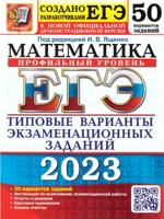 ЕГЭ 2023 Математика. 50 вариантов. Типовые варианты экзаменационных заданий. Профильный уровень