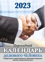 Календарь делового человека (с государственными, профессиональными и православными праздниками, именинами)