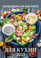 Календарь на магните "Для кухни" 96х135 мм