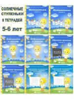 Солнечные ступеньки. Тетради для детей 5-6 лет (комплект 8 шт)