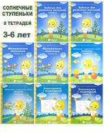 Солнечные ступеньки. Тетради для детей от 3 до 6 лет (комплект 8 тетрадей)