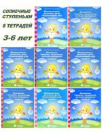 Солнечные ступеньки. Тетради для детей 3-6 лет ( комплект 8 шт)
