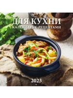 Календарь настенный перекидной "Для кухни. Календарь с рецептами" 285х285 (12 листов) на скрепке на 2023 год