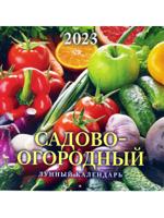  Календарь настенный перекидной "Садово-огородный лунный календарь" 285х285 (12 листов) на скрепке на 2023 год