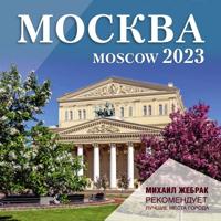 Москва. Календарь настенный на 2023 г. Михаил Жебрак рекомендует