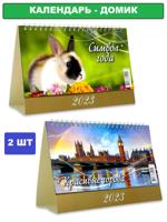 Календарь-домик: "Красивые города", "Символ года" (комплект 2 шт)