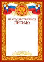 9-19-005А   Благодарственное письмо (РФ)