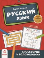 Русский язык: кроссворды и головоломки: 4 класс