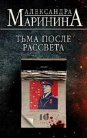 Тьма после рассвета