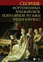 Сборник фортепианных аранжировок популярной музыки эпохи барокко