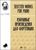 Избранные произведения для фортепиано