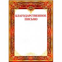 01,913,00 Благодарственное письмо