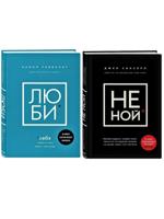 НЕ НОЙ, ЛЮБИ (комплект 2 книги)