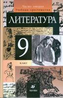 Курдюмова. Литература. 9 класс. Учебник-хрестоматия, часть 2