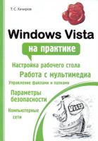 Windows Vista на практике.