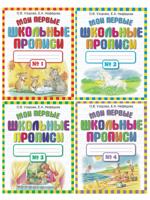 Мои первые школьные прописи (комплект 4 части)