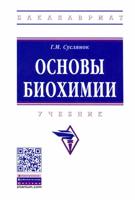 Основы биохимии