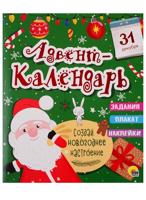 Новогодний Адвент-календарь "Создай новогоднее настроение"