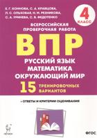 ВПР 4-й класс. Русский язык, математика, окружающий мир. 15 тренировочных вариантов.  Издание 7-е, переработанное