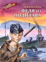 Федя из подплава / Кассиль Л.А.