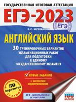 ЕГЭ 2023 Английский язык. 30 тренировочных вариантов экзаменационных работ для подготовки к ЕГЭ