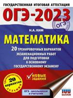ОГЭ-2023. Математика (60х84/8) 20 тренировочных вариантов экзаменационных работ для подготовки к основному государственному экзамену