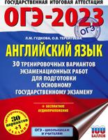 ОГЭ-2023. Английский язык (60x84/8). 30 тренировочных вариантов экзаменационных работ для подготовки к основному государственному экзамену