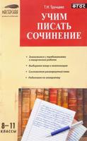 Учим писать сочинения. 8-11 классы. ФГОС
