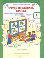 Сизова Учусь создавать проект  1 кл. Рабочая тетрадь ФГОС 