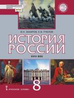 История России. 8 класс. XVIII век. Учебник. ИКС. ФГОС