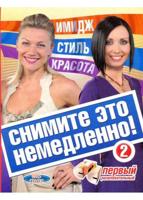 Снимите это немедлено-2. Имидж,стиль/АСТ