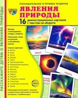 Демонстрационные картинки СУПЕР. Явления природы